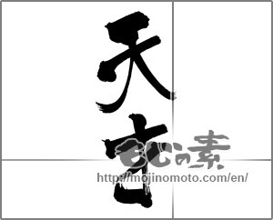Japanese calligraphy "天才" [24808]