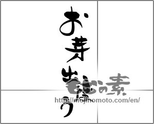 Japanese calligraphy "お芽出度う" [24809]