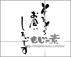 Japanese calligraphy "そろそろお会いしたいです" [24810]