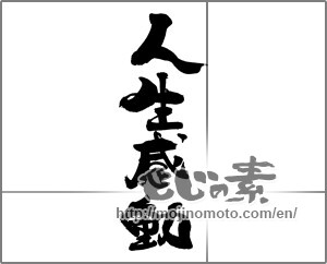 Japanese calligraphy "人生感動" [24811]