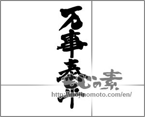 Japanese calligraphy "万事泰平" [24812]