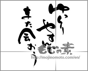 Japanese calligraphy "ゆっくり　やすんで　また会おう" [24813]