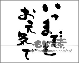 Japanese calligraphy "いつまでも　お元気で" [24814]