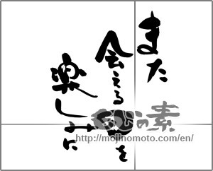 Japanese calligraphy "また会える日を楽しみに" [24815]