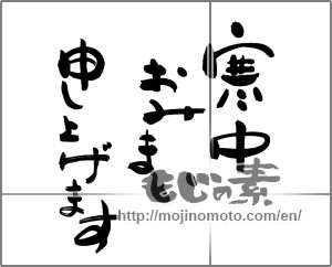 Japanese calligraphy "寒中おみまい申し上げます" [24816]