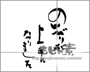 Japanese calligraphy "のんびりが上手になりました" [24817]