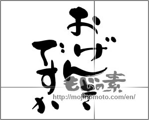 Japanese calligraphy "おげんきですか" [24818]