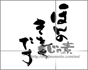 Japanese calligraphy "ほんのきもちです" [24819]