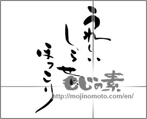 Japanese calligraphy "うれしいしらせに　ほっこり" [24820]