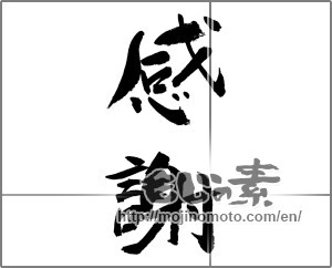 Japanese calligraphy "感謝 (thank)" [24893]