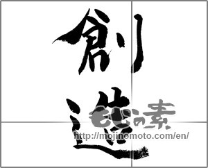 Japanese calligraphy "創造 (creation)" [24895]