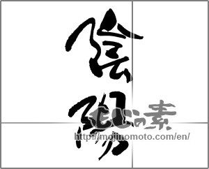 Japanese calligraphy "陰陽" [24896]