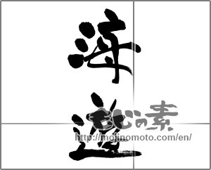 Japanese calligraphy "海遊" [24897]