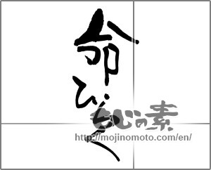 Japanese calligraphy "命ひらく" [24898]
