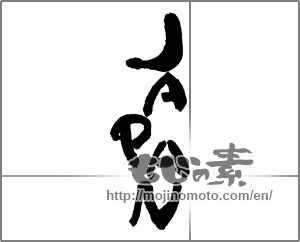 Japanese calligraphy "JAPAN" [24899]