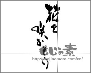 Japanese calligraphy "花を咲かそう" [24900]