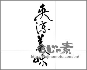 Japanese calligraphy "爽涼美味" [24901]