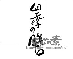 Japanese calligraphy "四季の膳" [24902]