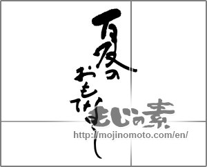 Japanese calligraphy "夏のおもてなし" [24903]