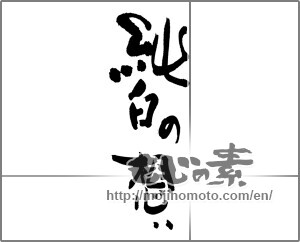 Japanese calligraphy "純白の想い" [24904]