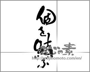 Japanese calligraphy "個を結ぶ" [24905]