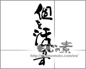 Japanese calligraphy "個を活かす" [24906]
