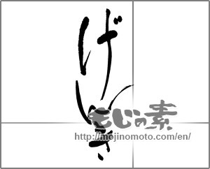 Japanese calligraphy "げんき" [24907]