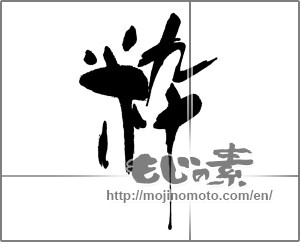 Japanese calligraphy "粋" [24909]
