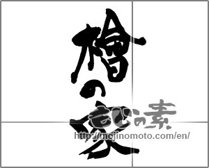 Japanese calligraphy "檜の家" [24910]