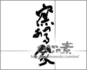 Japanese calligraphy "窯のある家" [24911]