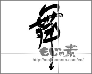 Japanese calligraphy " (dancing)" [24912]