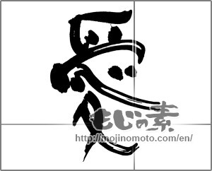 Japanese calligraphy "愛 (love)" [24913]