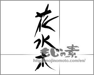 Japanese calligraphy "花水木" [24914]