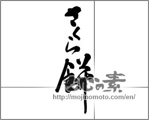 Japanese calligraphy "さくら餅" [24915]