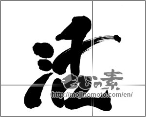 Japanese calligraphy "活 (living)" [24917]