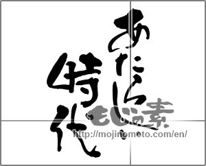 Japanese calligraphy "あたらしい時代" [24918]
