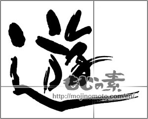 Japanese calligraphy "遊 (play)" [24919]