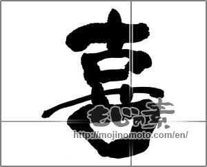 Japanese calligraphy "喜 (Joy)" [24999]