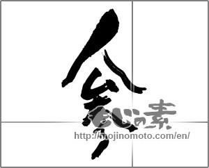 Japanese calligraphy "人参" [25000]