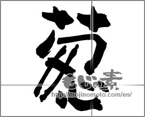 Japanese calligraphy "" [25001]