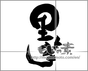 Japanese calligraphy "里芋" [25002]
