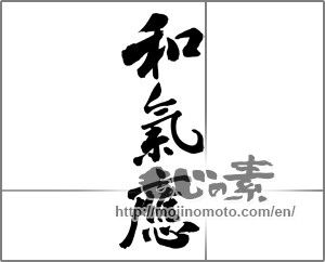 Japanese calligraphy "和氣応" [25003]