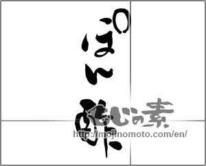 Japanese calligraphy "ぽん酢 (Vinegar pop)" [25004]