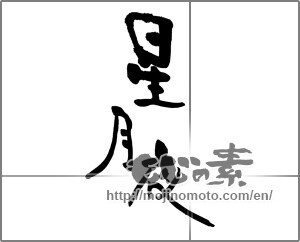 Japanese calligraphy "星月夜" [25005]