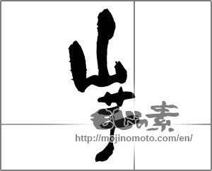 Japanese calligraphy "山芋" [25007]