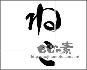 Japanese calligraphy "ねこ" [25008]