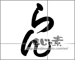 Japanese calligraphy "らん" [25009]
