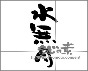 Japanese calligraphy "水無月 (June)" [25010]