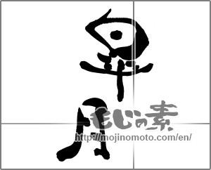 Japanese calligraphy "皐月" [25011]