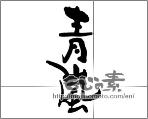 Japanese calligraphy "青嵐" [25012]
